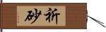 祈砂 Hand Scroll