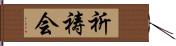 祈祷会 Hand Scroll