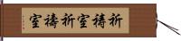 祈祷室 Hand Scroll