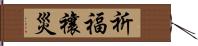 祈福禳災 Hand Scroll