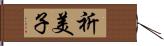 祈美子 Hand Scroll