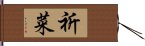 祈菜 Hand Scroll