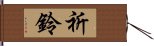 祈鈴 Hand Scroll