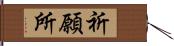 祈願所 Hand Scroll