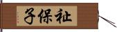 祉保子 Hand Scroll