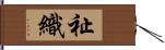 祉織 Hand Scroll