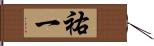 祐一 Hand Scroll