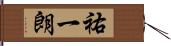 祐一朗 Hand Scroll