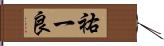 祐一良 Hand Scroll