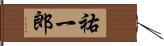 祐一郎 Hand Scroll