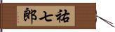 祐七郎 Hand Scroll