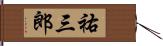 祐三郎 Hand Scroll