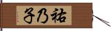 祐乃子 Hand Scroll