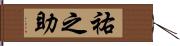 祐之助 Hand Scroll