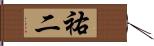 祐二 Hand Scroll