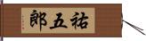 祐五郎 Hand Scroll