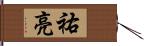 祐亮 Hand Scroll