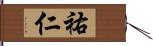 祐仁 Hand Scroll