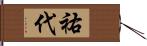 祐代 Hand Scroll