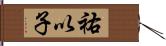 祐以子 Hand Scroll