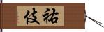 祐伎 Hand Scroll