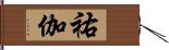 祐伽 Hand Scroll