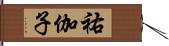 祐伽子 Hand Scroll