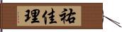 祐佳理 Hand Scroll