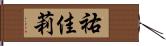 祐佳莉 Hand Scroll