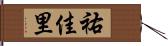 祐佳里 Hand Scroll