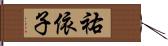 祐依子 Hand Scroll