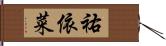 祐依菜 Hand Scroll