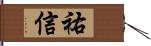 祐信 Hand Scroll