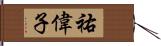 祐偉子 Hand Scroll