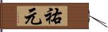 祐元 Hand Scroll