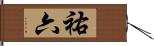 祐六 Hand Scroll