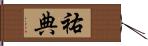 祐典 Hand Scroll