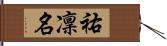 祐凜名 Hand Scroll