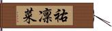 祐凜菜 Hand Scroll