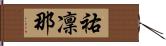 祐凜那 Hand Scroll