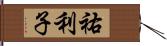 祐利子 Hand Scroll