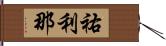 祐利那 Hand Scroll