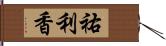 祐利香 Hand Scroll