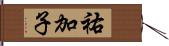 祐加子 Hand Scroll