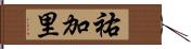 祐加里 Hand Scroll