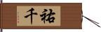 祐千 Hand Scroll