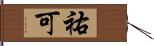 祐可 Hand Scroll