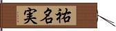 祐名実 Hand Scroll