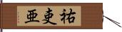 祐吏亜 Hand Scroll