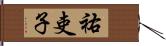 祐吏子 Hand Scroll